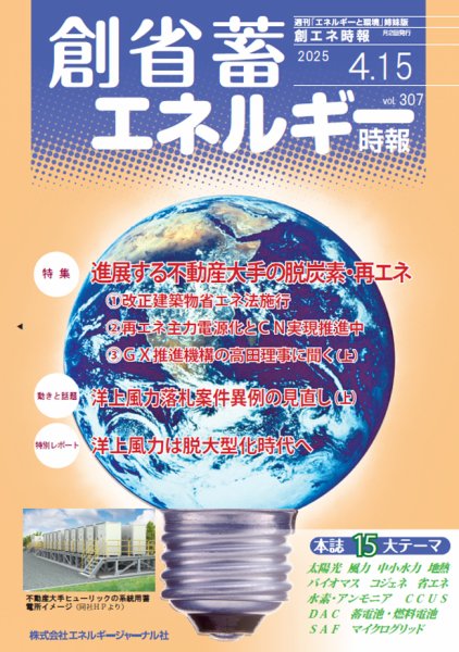 創 省 蓄エネルギー時報 No.307 (発売日2025年04月15日) 表紙