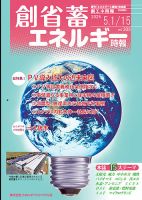 創 省 蓄エネルギー時報 No.308 表紙