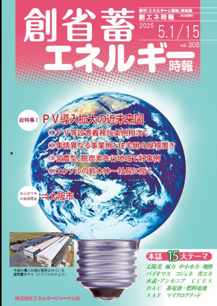 創 省 蓄エネルギー時報 No.308 (発売日2025年05月15日) 表紙