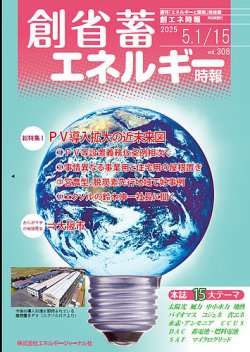 創 省 蓄エネルギー時報 No.308 (発売日2025年05月15日) 表紙