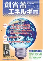 創 省 蓄エネルギー時報 No.309 (発売日2025年06月01日) 表紙