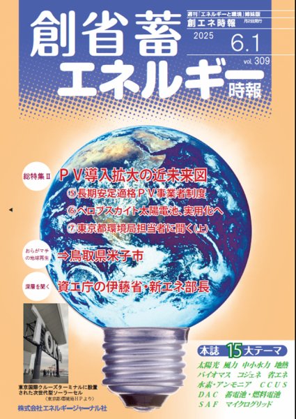 創 省 蓄エネルギー時報 No.309 (発売日2025年06月01日) 表紙
