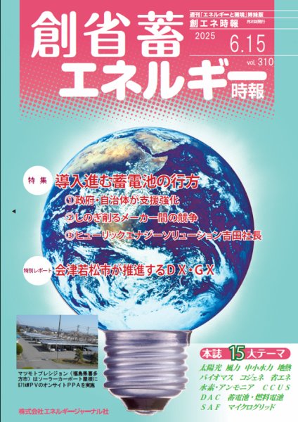 創 省 蓄エネルギー時報 No.310 (発売日2025年06月15日) 表紙
