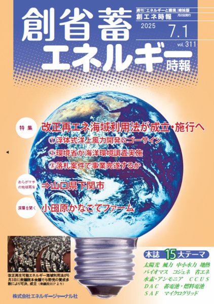 創 省 蓄エネルギー時報 No.311 (発売日2025年07月01日) 表紙