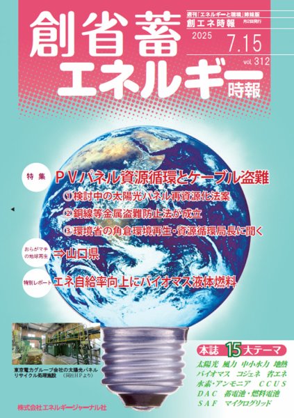 創 省 蓄エネルギー時報 No.312 (発売日2025年07月15日) 表紙
