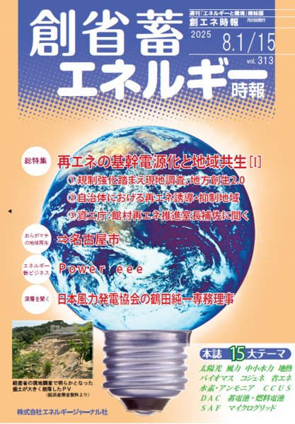 創 省 蓄エネルギー時報 No.313 (発売日2025年08月15日) 表紙