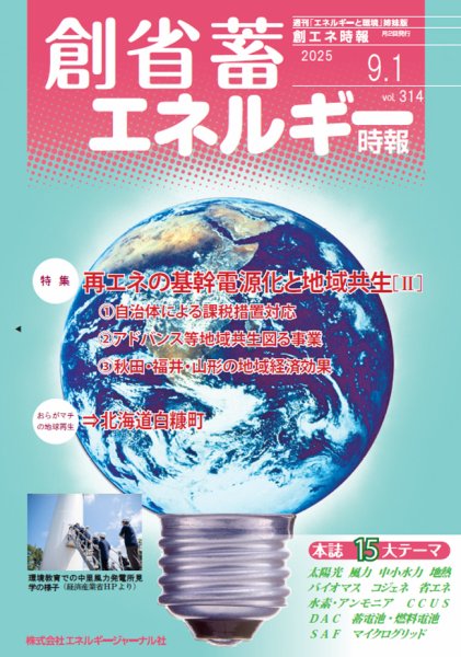 創 省 蓄エネルギー時報 No.314 (発売日2025年09月01日) 表紙