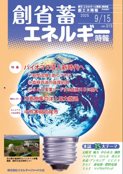 創 省 蓄エネルギー時報 No.315 (発売日2025年09月15日) 表紙