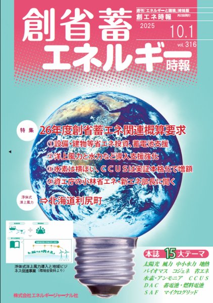 創 省 蓄エネルギー時報 No.316 (発売日2025年10月01日) 表紙