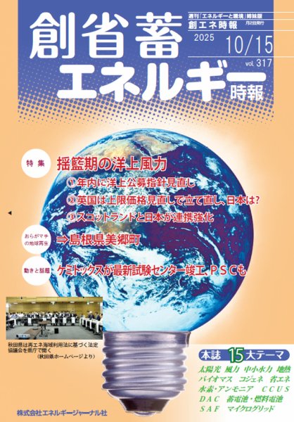 創 省 蓄エネルギー時報 No.317 (発売日2025年10月15日) 表紙