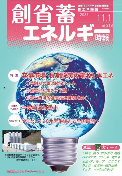 創 省 蓄エネルギー時報 No.318 (発売日2025年11月01日) 表紙