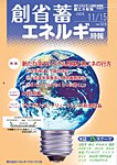 創 省 蓄エネルギー時報 No.319の表紙