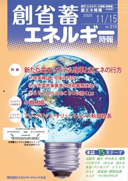 創 省 蓄エネルギー時報 No.319 (発売日2025年11月15日) 表紙