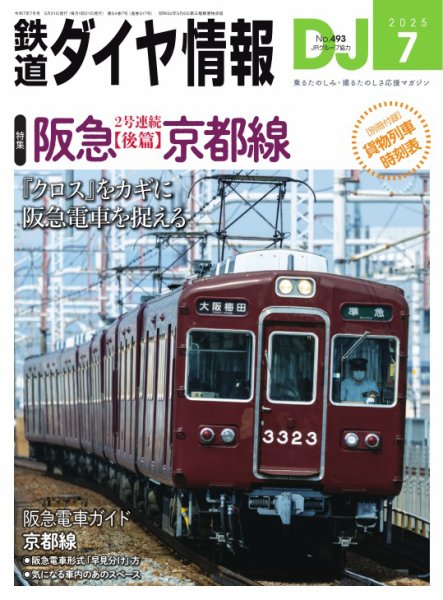 鉄道ダイヤ情報 2025年7月号 (発売日2025年05月21日) 表紙