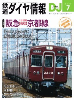 鉄道ダイヤ情報 2025年7月号 (発売日2025年05月21日) | 雑誌/電子書籍