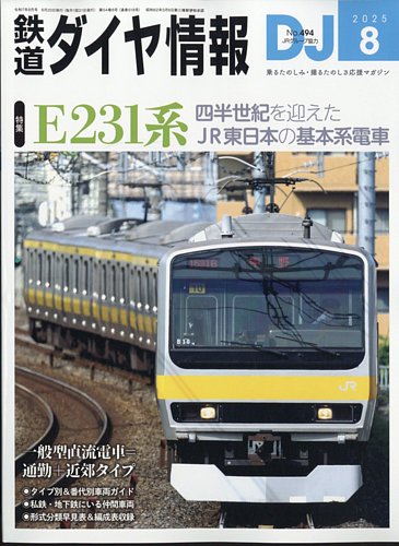 鉄道ダイヤ情報 2024年 05月号 [雑誌] | 鉄道ダイヤ情報編集部