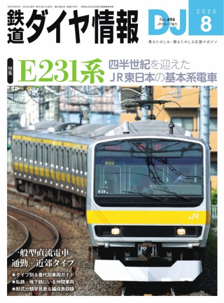 鉄道ダイヤ情報 2025年8月号 (発売日2025年06月20日) | 雑誌/電子書籍