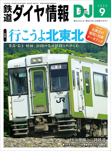 直*鉄様 鉄道ダイヤ情報 2005年 全12冊セット鉄道雑誌／ダイヤ改正／時刻表 鉄道ダイヤ情報の最新号【2025年9月号 (発売日2025年07月18日