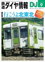 列車運行表　鉄道ダイヤ　昭和りレトロ 鉄道ダイヤ情報 1989年10月号（No.66） - トレインブックス