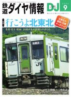 鉄道ダイヤ情報 2025年9月号 (発売日2025年07月18日) 表紙