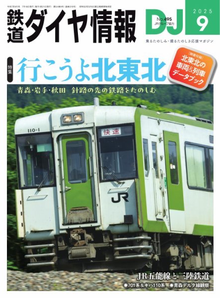鉄道ダイヤ情報 2025年9月号 (発売日2025年07月18日) 表紙