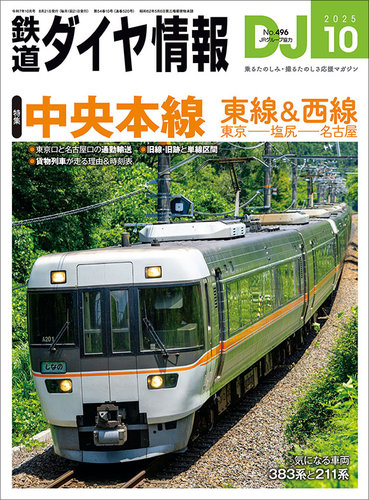 鉄道ダイヤ情報 2025年10月号 (発売日2025年08月21日) | 雑誌/電子書籍