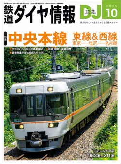 鉄道ダイヤ情報の次号【2025年10月号 (発売日2025年08月21日