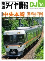 鉄道ダイヤ情報 2025年10月号 (発売日2025年08月21日) 表紙
