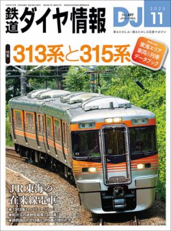 鉄道ダイヤ情報 2025年11月号 (発売日2025年09月20日) 表紙