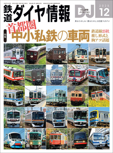 鉄道ダイヤ情報 2025年12月号 (発売日2025年10月21日) | 雑誌/電子書籍