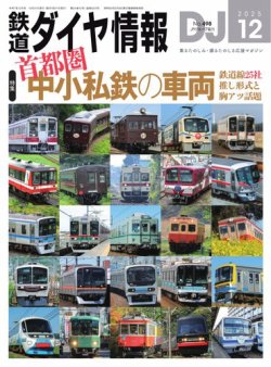 鉄道ダイヤ情報 2025年12月号 (発売日2025年10月21日) 表紙