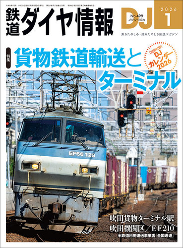 鉄道ダイヤ情報の最新号【2026年1月号 (発売日2025年11月21日)】| 雑誌