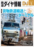 鉄道ダイヤ情報の最新号【2026年1月号 (発売日2025年11月21日)】| 雑誌