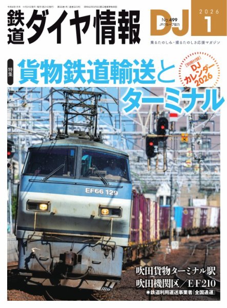 鉄道ダイヤ情報 2026年1月号 (発売日2025年11月21日) 表紙