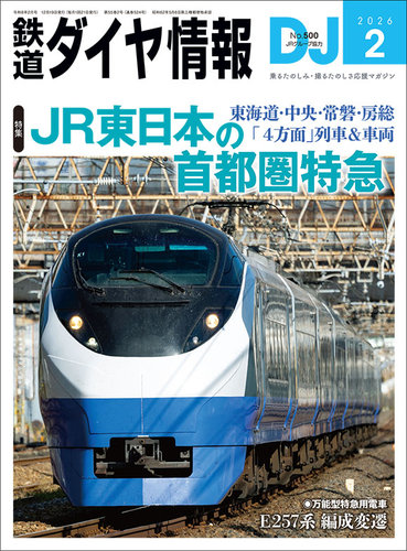 鉄道ダイヤ情報の最新号【2026年2月号 (発売日2025年12月19日)】| 雑誌