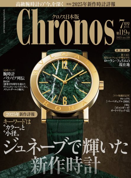 クロノス日本版 第119号 (発売日2025年06月06日) | 雑誌/定期購読の