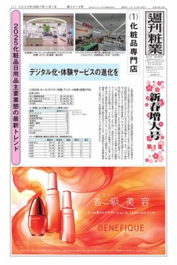 週刊粧業 第3419号 (発売日2025年01月01日) 表紙