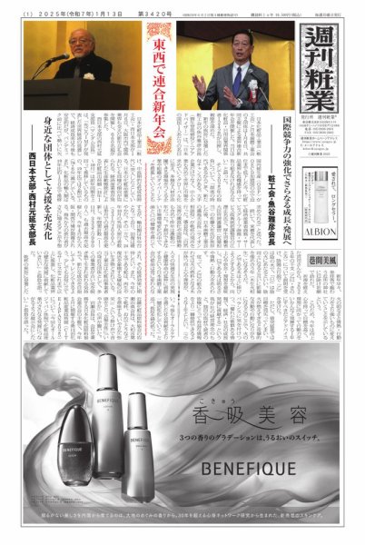 週刊粧業 第3420号 (発売日2025年01月13日) 表紙