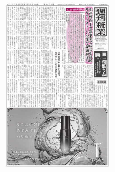 週刊粧業 第3421号 (発売日2025年01月20日) 表紙