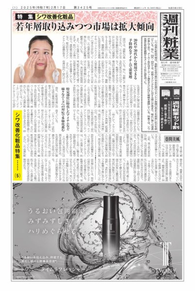 週刊粧業 第3425号 (発売日2025年02月17日) 表紙
