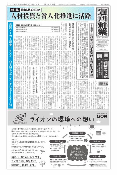 週刊粧業 第3426号 (発売日2025年02月24日) 表紙