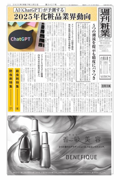 週刊粧業 第3427号 (発売日2025年03月03日) 表紙