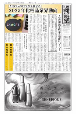週刊粧業 第3427号 (発売日2025年03月03日) 表紙