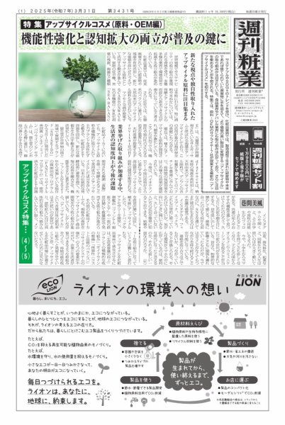 週刊粧業 第3431号 (発売日2025年03月31日) 表紙
