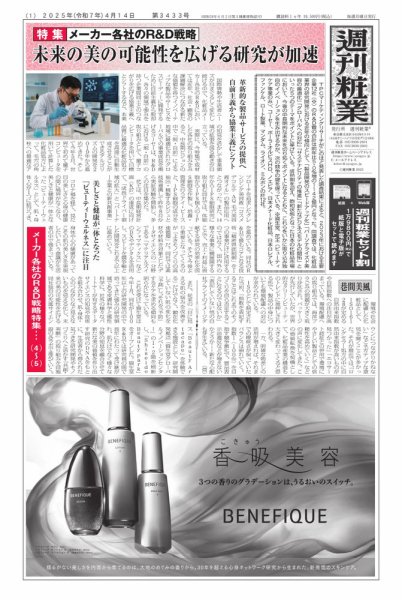 週刊粧業 2025年04月14日発売号 表紙