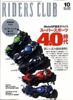 RIDERS CLUB（ライダースクラブ） 10月号 表紙