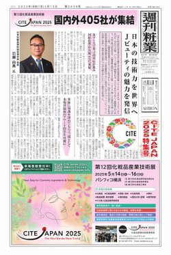 週刊粧業 2025年05月12日発売号 表紙
