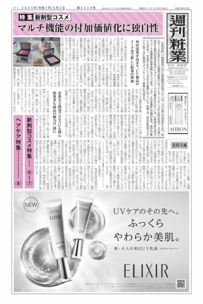 週刊粧業 2025年06月02日発売号 表紙