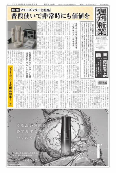 週刊粧業 2025年06月09日発売号 表紙