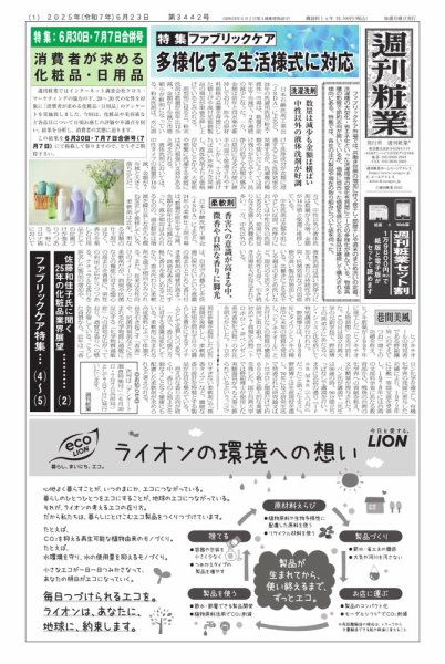 週刊粧業 2025年06月23日発売号 表紙